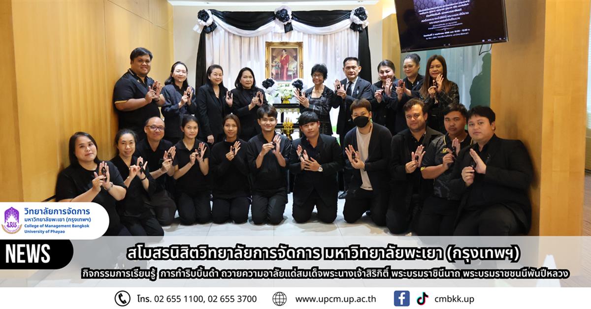 สโมสรนิสิตวิทยาลัยการจัดการ มหาวิทยาลัยพะเยา (กรุงเทพฯ)  กิจกรรมการเรียนรู้  การทำริบบิ้นดำ ถวายความอาลัยแด่สมเด็จพระนางเจ้าสิริกิติ์ พระบรมราชินีนาถ พระบรมราชชนนีพันปีหลวง